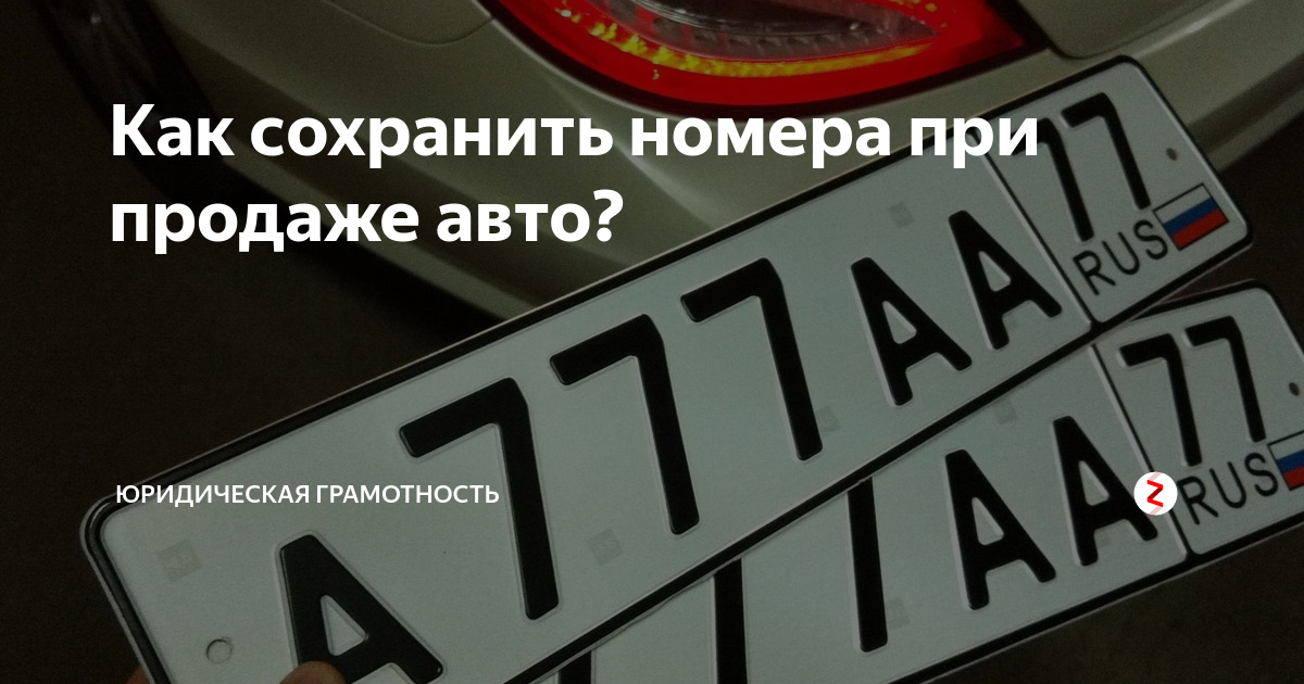 Как оставить номера при продаже. Получил блатные номера. Блатные буквы на номерах. Сохранить номера при продаже автомобиля. Госуслуги красивый номер на авто.