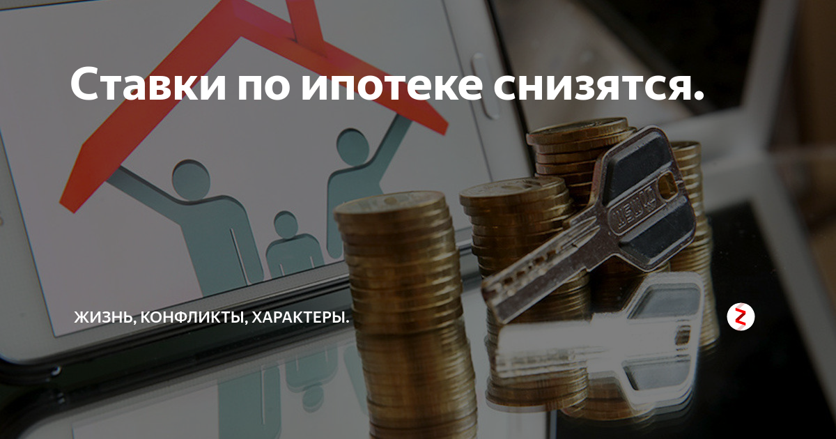 В 2024 году снизят ставку по ипотеке. Снизить ставку на ипотеку.