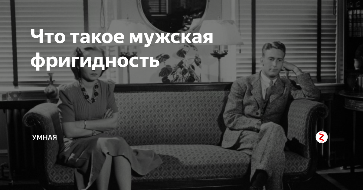 Что такое мужская фригидность | Умная | Дзен
