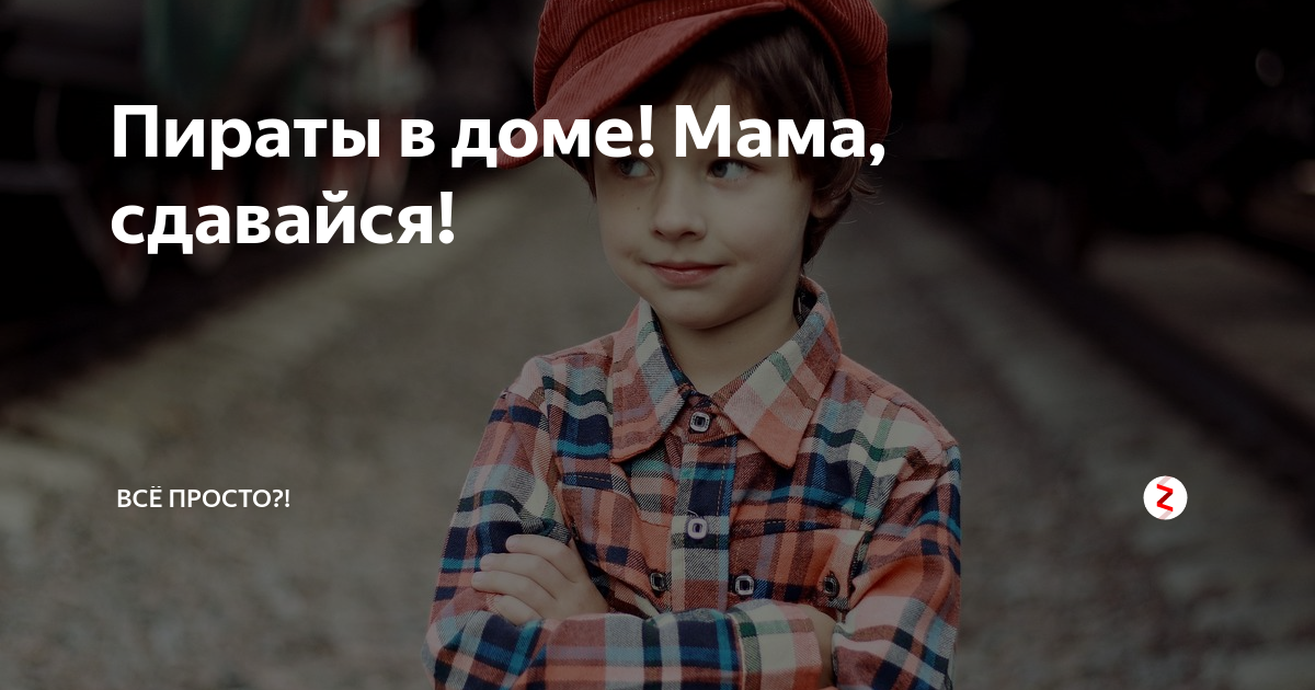 Я не сдамся маме. Я не сдамся маме. Я не сдамся маме. Мама я в сибири автор. Я не сдамся маме.