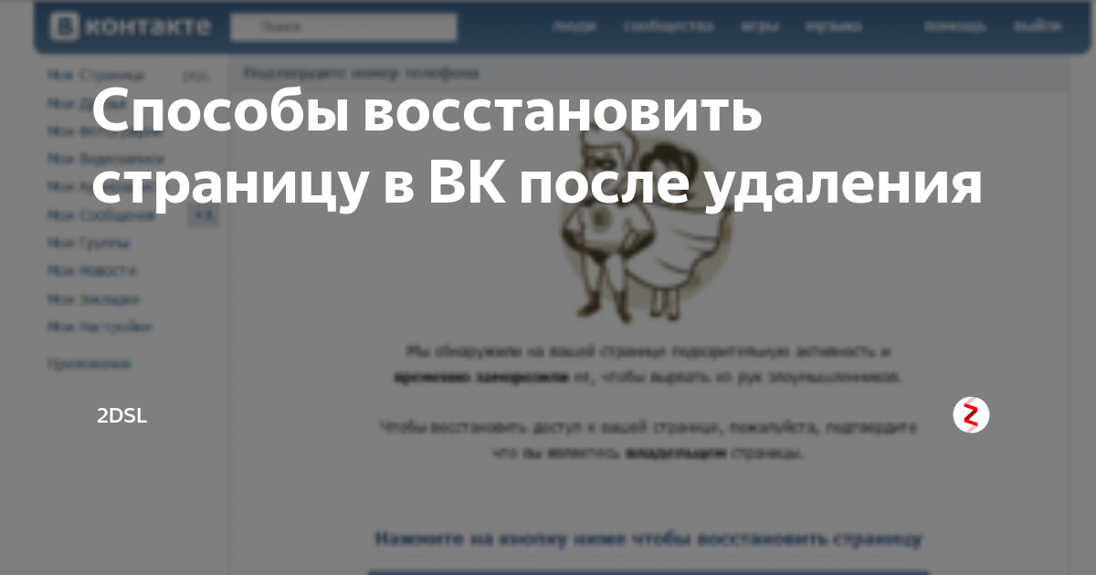 Как восстановить контакты после удаления аккаунта. Восстановление страницы в ВК после удаления. Восстановить страницу в ВК после удаления. После восстановления страницы в ВК. Восстановить страницу ВКОНТАКТЕ после удаления.