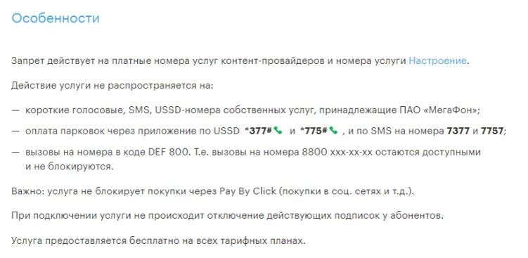 Услуга подписка мегафон отключить. Отключить платные подписки. Отключение платных услуг. Запрет на короткие номера ПЕГАФ. Запрет платных подписок.