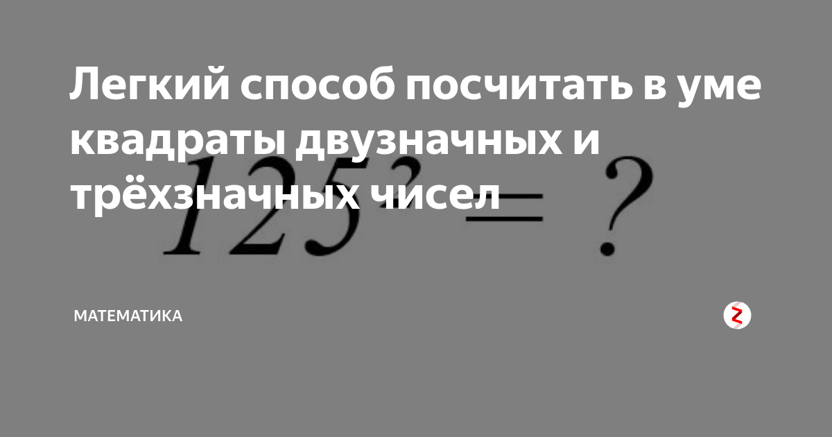 Легкий способ посчитать в уме квадраты двузначных и трёхзначных чисел ...