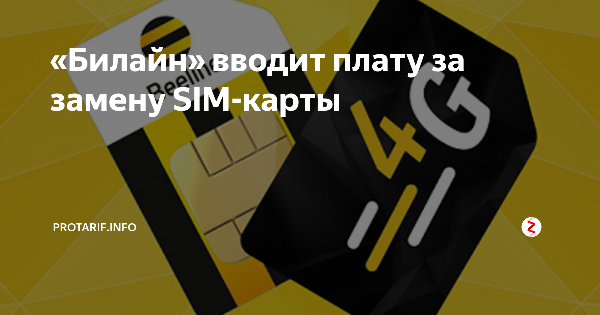 «Билайн» вводит плату за замену SIM-карты | 🔥ProTarif.info🔥 | Дзен
