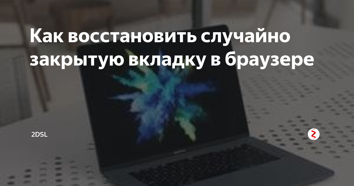 Как восстановить случайно закрытую вкладку в браузере | ITMaster | Дзен