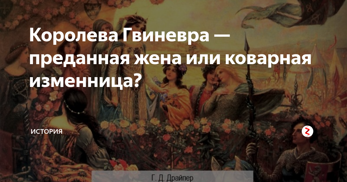 В какого рыцаря круглого стола влюбилась королева гвиневра rise of kingdoms