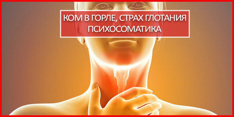   Невротический ком в горле Невротический ком в горле - это проявление состояния ощущения "чужого" (инородного) предмета в горле, причем причины органической для него нет.