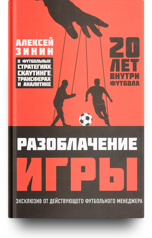 Разоблачение игры. О футбольных стратегиях, скаутинге, трансферах и аналитике