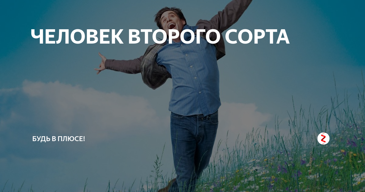 Какого сорта человек. Люди второго сорта. Второсортный человек. Второсортные люди кто это. Люди 2 сорта