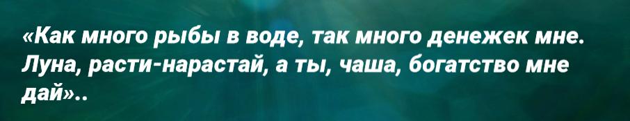 Чашу установите в незаметное место в юго-восточную часть дома. она станет вашим денежным магнитом. Старайтесь. что бы гости в вашем доме не совали туда нос!