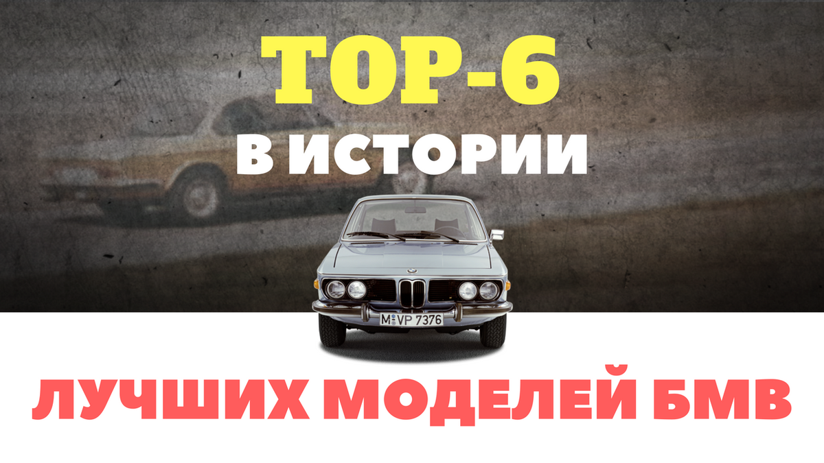 Лучшие модели BMW за всю историю | Машинный мир | Дзен