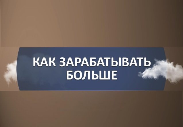 ​​Любой предприниматель хочет, чтобы его бизнес приносил хорошую прибыль, чего нельзя достичь, если не навести в нем порядок. Чтобы доход предприятия постоянно рос, а ежедневные расходы не нанесли ощутимого урона, необходимо следующее:

1️⃣Вести учет ключевых показателей эффективности. Это отличный способ мотивировать сотрудников компании, которые будут более ответственно относиться к своим обязанностям, а также возможность избежать различных штрафов, что очень тяжело воспринимается людьми.

2️⃣Наймите хорошего аналитика, он поможет выявить все проблемные и перспективные области деятельности организации, минимизирует потери, увеличит прибыль.

3️⃣Не подстраивайтесь под других. Даже если в вашей сфере деятельности есть успешные конкуренты, не надо на них равняться. Вы можете, нет, вы должны проанализировать их работы, чтобы выявить слабые стороны, которые можно использовать с пользой для собственного дела.

4️⃣Не забывайте о продвижении. Помните, если ваш бренд не будет постоянно находиться на виду или на слуху  потенциальных клиентов, вскоре можете распрощаться с хорошей прибылью. Регулярно проводите акции, делайте скидки, различные мероприятия.

5️⃣Не бойтесь инноваций. Используйте все возможные достижения прогресса, чтобы ваше дело шагало в ногу со временем. Держите руку на пульсе, посещайте выставки и презентации, проводите семинары.

Сделайте свою компанию максимально клиентоориентированной, и к вам будут обращаться не только из-за качественных товаров или услуг, но и из-за комфортных условий для сотрудничества.

