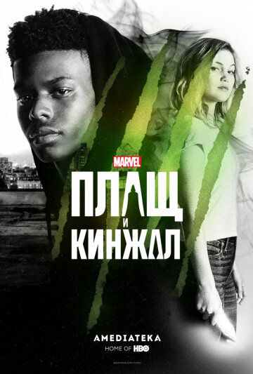 Официальный логотип сериала "Плащ и Кинжал"