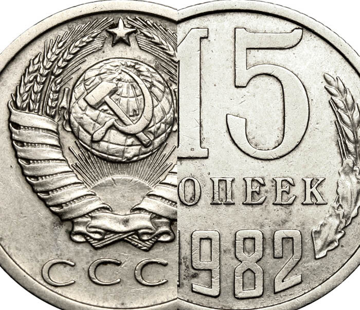 1961 год 15 копейка сколько