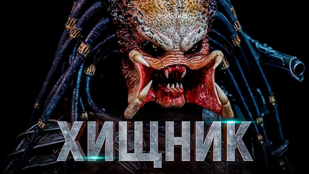 Хищник трейлер на русском. Хищник Постер. The Predator 2018 Постер. Хищник плакат.