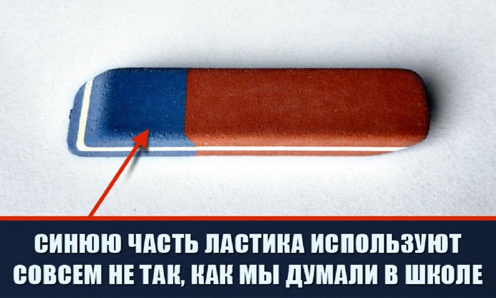 Данная часть ластика используется не для стирания надписи сделанной ручкой как это мы считали в школе. Обычно такие попытки приводят к грязи и дырам в тетраде. Реальное назначения этой части ластика это удаления карандаша с плотных видов бумаги так как обычный ластик с этой задачей справляется не очень. 