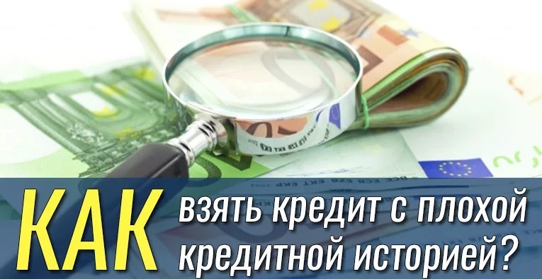 Кредит с плохой кредитной историей