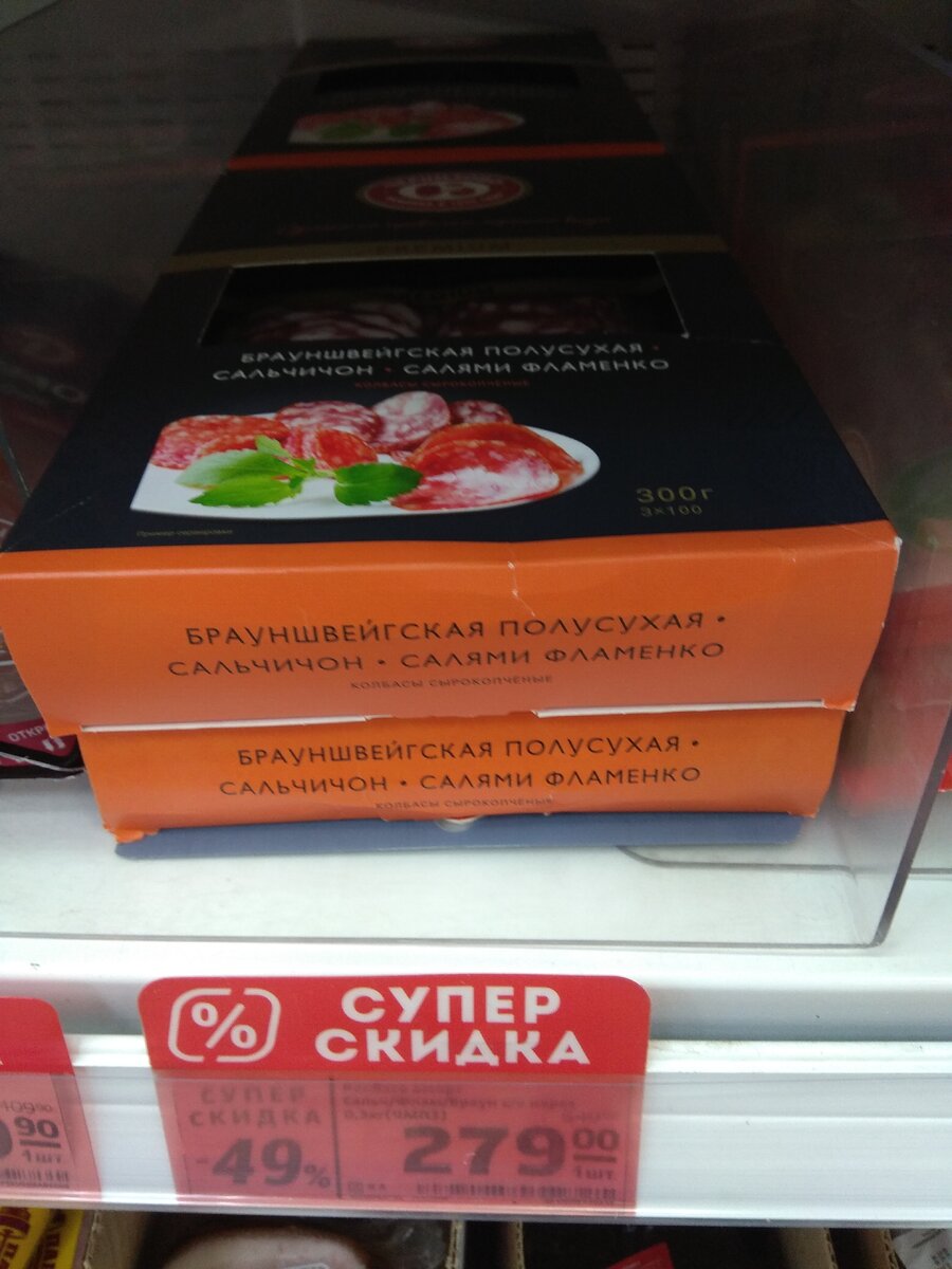 А такой вариант подойдет для небольшого праздничного фуршета на работе. Колбаска уже порезана осталось только сервировать и можно кушать. Скидка на Брауншвейгскую 49 процентов. В данном случае цена указана за единицу товара и килограмм обойдется в 930 рублей. Цена конечно не самая привлекательная, но для использования в походных условиях это отличный вариант. Порезать сухую колбасу такими ломтиками где то помимо кухни у меня ни разу не вышло.