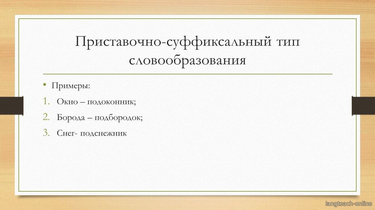 Как объяснить типы словообразования иностранцу? | Веб-дидактика.РФ | Дзен