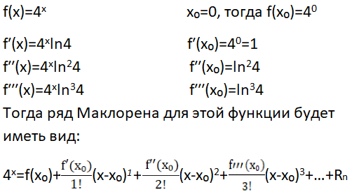 Теперь вместо x₀ надо подставить 0 и найти R, после чего мы окончательно разложим функцию в ряд Маклорена. R - это остаточный член многочлена (функции). Он может быть представлен в форме Коши, Лагранжа или Пеано