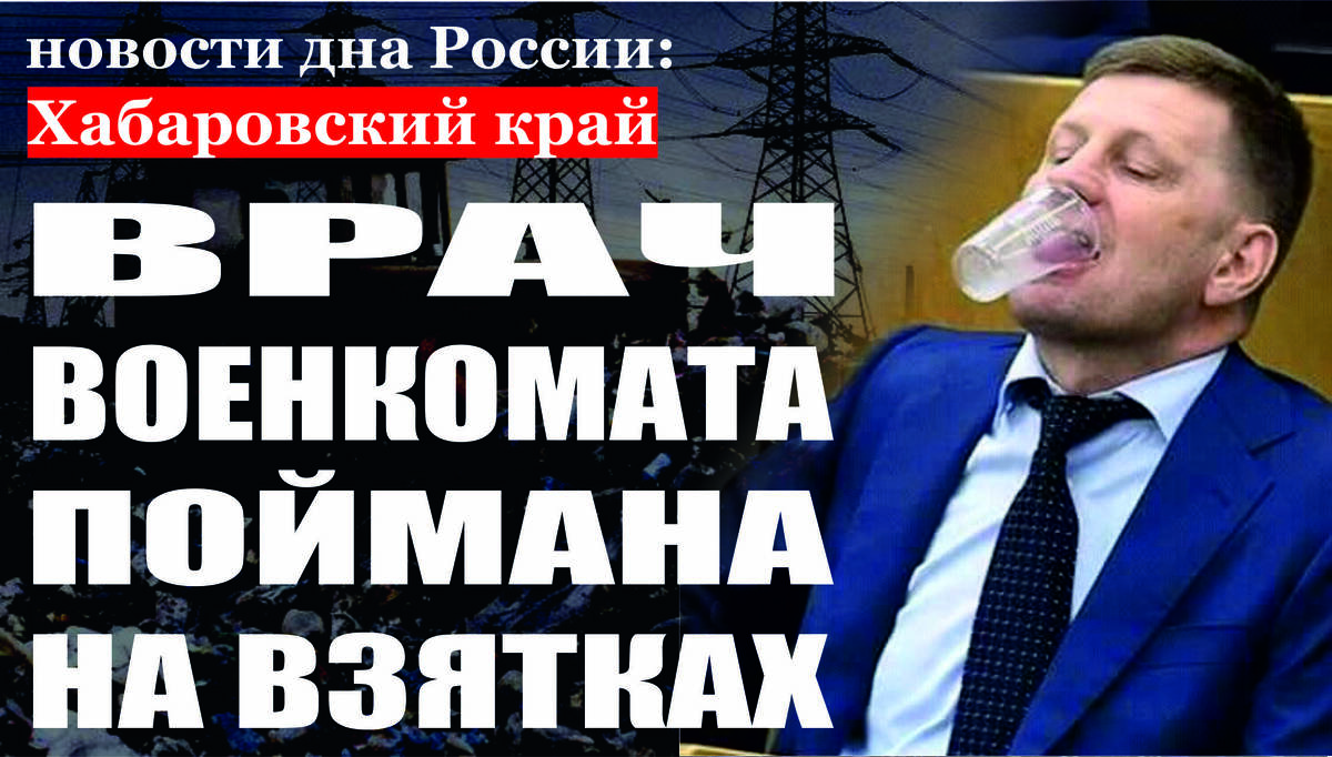 В Хабаровске перед судом предстанет женщина – врач военно-врачебной комиссии, обвиняемая в получение взяток 
Следственными органами Следственного комитета Российской Федерации по Хабаровскому краю завершено расследование уголовного дела в отношении 53-летней женщины, обвиняемой в совершении 8 преступлений, предусмотренных статьёй 290 УК РФ (получение взятки). По версии следствия, врач-терапевт поликлиники № 5 города Хабаровска входила в состав военно-врачебной комиссии военного комиссариата по Краснофлотскому и Кировскому районам. В 2017 -2018 годы женщина за денежное вознаграждение изготовила 8 поддельных справок о, якобы, имеющихся заболеваниях у призывников. Мужчины на основании данных справок были освобождены от прохождения военной службы. В ходе следствия злоумышленница дала признательные показания, сообщила, что за каждую поддельную справку получила от 45 до 60 тысяч рублей. Активную роль в раскрытии и расследовании преступлений принимали сотрудники УФСБ России по Восточному военному округу и УМВД России по Хабаровскому краю.  Следствием собрана достаточная доказательственная база, в связи с чем уголовное дело с утвержденным обвинительным заключением направлено в суд для рассмотрения по существу. Отдельно необходимо отметить, что следственными органами продолжается расследование уголовных дел в отношении призывников, давших взятки врачу. Мужчины обвиняются в совершении преступлений, предусмотренных статьями 291 УК РФ (дача взятки), 328 УК РФ (уклонение от прохождения военной службы).  

