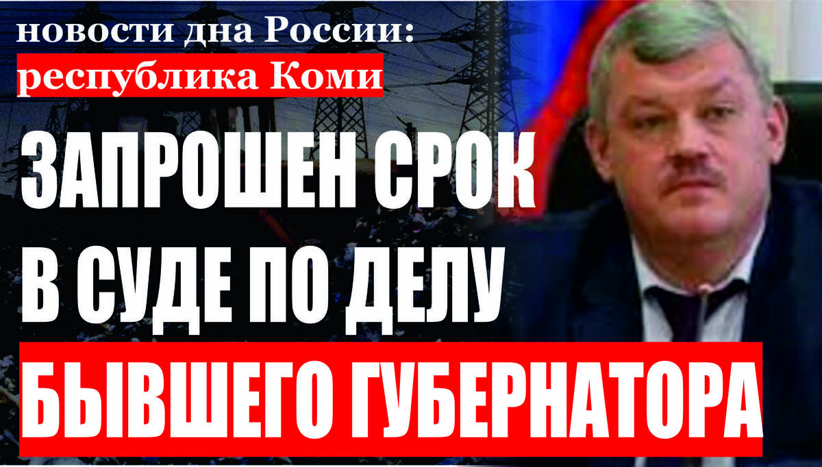 Экс-главе республики Коми в судебном заседании по уголовному делу о мошенничестве государственным обвинением запрошен срок 
Прокурор попросил приговорить экс-главу Коми Гайзера к 21 году колонии. Гособвинитель попросил суд приговорить к 21 году колонии строгого режима и штрафу в размере 500 млн рублей бывшего главу республики Коми Вячеслава Гайзера по делу о создании организованного преступного сообщества, взяточничестве и мошенничестве. "Прошу признать Гайзера виновным и назначить ему наказание в виде 21 года с отбыванием в колонии строгого режима, а также штрафа в размере 500 млн рублей", - обратился к Замоскворецкому суду представитель прокуратуры. Прокурор отметил, что хищения совершались длительный период времени, в составе организованной группы. "Члены преступной группы рассматривали ресурсы Республики Коми, принадлежащие народу, как лакомый кусок для собственной наживы. Мотив совершения преступлений был один - корысть, при том, что все фигуранты дела были далеко не бедны", - заявил гособвинитель. Всего прокурор попросил признать Гайзера виновным в двух эпизодах мошенничества, руководстве организованным преступным сообществом, получении взятки и легализации денежных средств. В качестве смягчающего обстоятельства прокурор попросил суд учесть состояние здоровья Гайзера и наличие у него на иждивении родственников. Прокурор также попросил приговорить на сроки от восьми до двацати лет колонии и оштрафовать на общую сумму около 500 млн рублей сообщников Вячеслава Гайзера. "Прошу признать всех фигурантов дела виновными и назначить им наказания, связанные с лишением свободы", - обратился к Замоскворецкому суду Москвы гособвинитель. В частности, для бывшего заместителя Гайзера Алексея Чернова прокурор попросил 20 лет колонии и 485 млн рублей штрафа, для бывшего члена Совета Федерации и экс-главы Коми Владимира Торлопова - 17 лет колонии и 3 млн рублей штрафа, а финансисту Льву Либинзону - наименьший срок в виде 8 лет лишения свободы. Ранее для самого Гайзера гособвинитель попросил 21 год колонии строгого режима и 500 млн рублей штрафа.
