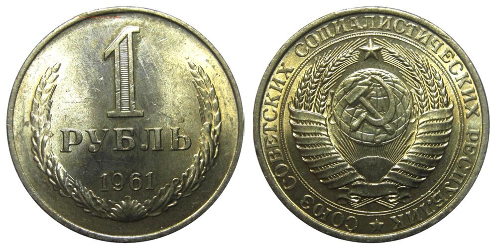 Советский рубль 1961 года - монета.