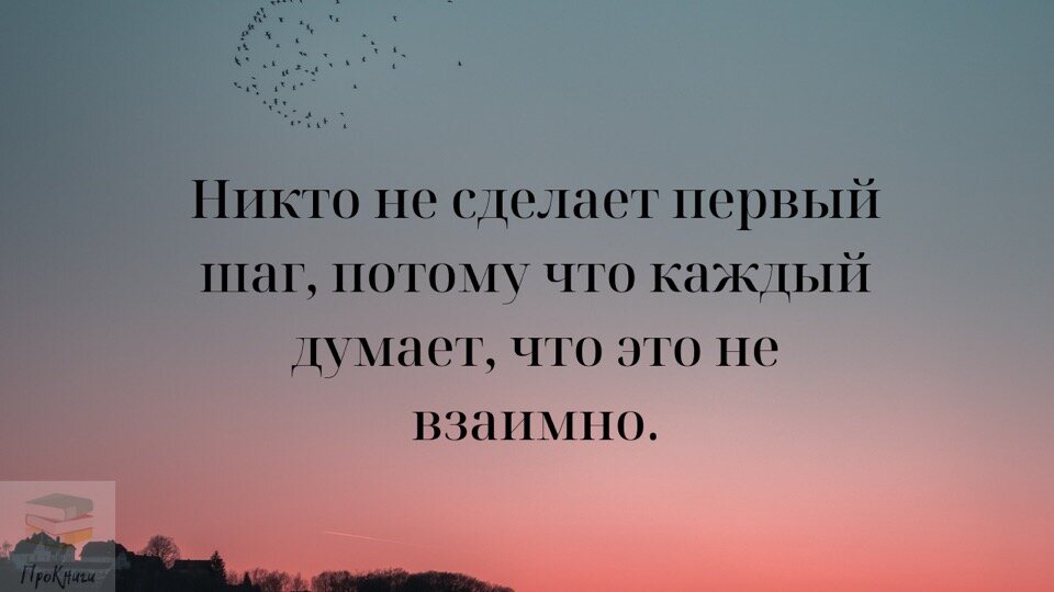 Никто не сделает первый шаг, потому что каждый думает, что это не взаимно | Мотиваторы и позитив