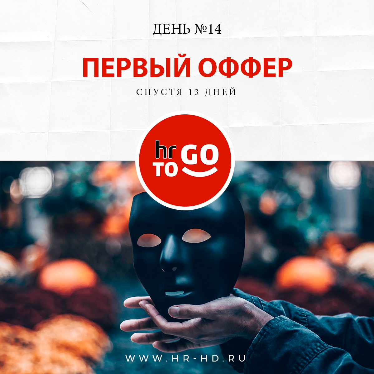 День №14: первый оффер