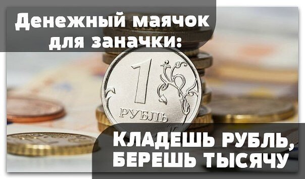 12 суеверий для привлечения денег, которые могут сработать