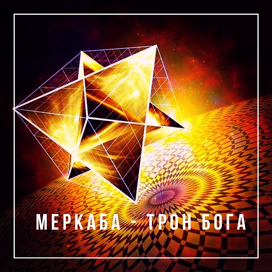 О таком понятии, как Мер Ка Ба, я узнала примерно года три назад, но испытала на себе гораздо ранее. В детстве меня очень часто начинало «кружить», как я это называла. И я не произвольно начинала кружиться сначала в одну сторону, затем в другую. Маленькая Инна обожала одевать юбки солнце и кружиться... В этот момент все мысли уходят и ты начинаешь испытывать своё естественное состояние радости) 
Но периодически меня начинало несколько не то что бы пугать, скорее удивлять, вот я сижу, играю в куклы и тут начинается вокруг это кружение. Я физически чувствовала волны то холодные, то тёплые и шум как от лопастей вертолета, только звук был глубже, как бы изнутри меня. Для меня маленькой, воспитывающейся в обычной советской семье с цветастым ковром на стене и просмотром передач по телевизору всей семьёй вечером, это ощущение, про которое никто из моего окружения не озвучивал, было пугающим. Я четко осознавала- это происходит только со мной. Так что это за энергетическое роле? Давайте откроем занавес)

Слово Мер-Ка-Ба имеет древнеегипетское происхождение и состоит из трех слов:
Мер - вращающиеся Поля Света;
Ка - Дух;
Ба - тело или реальность.
Мер-Ка-Ба - это энергетическая структура, соединяющая воедино разум, сердце и физическое тело и являющаяся пространственно-временным средством Восхождения. При этом под Восхождением имеется в виду прохождение в другие измерения в том же самом физическом теле, в отличие от Воскресения, предполагающего физическую смерть и последующее появление в другом измерении. 

Восхождение - сознательное вхождение в новое вибрационное измерение - будет претворено в жизнь и пережито Человечеством, если человек вспомнит свое поле Мер-Ка-Ба. А этому может помочь конкретная работа, основанная на определенных навыках работы с формами Сакральной геометрии. Это поможет активировать работу шишковидной железы, высшее предназначение которой - освоение древнего способа дыхания Праной. Это дыхание является ключом к открытию нового сознания.