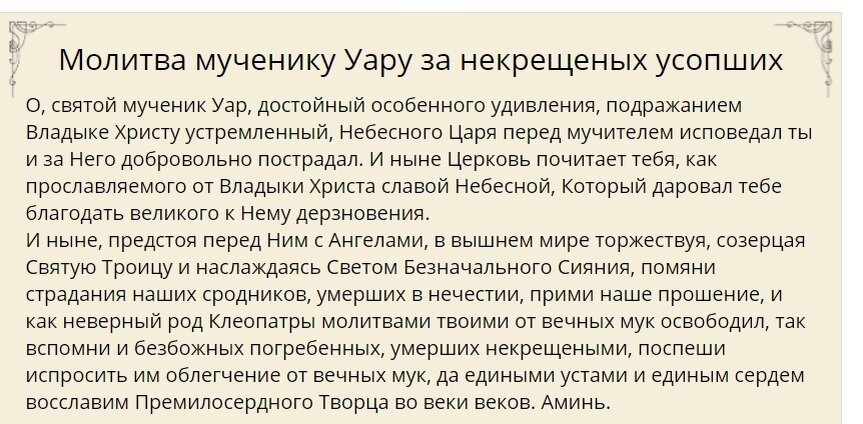 Молитва льва оптинского о самоубиенных. Молитва Уару за некрещеных. Молитва святому мученику Уару за некрещеных усопших. Молитва за некрещеного усопшего мученику Уару. Молитва Святого Уара о некрещенных.