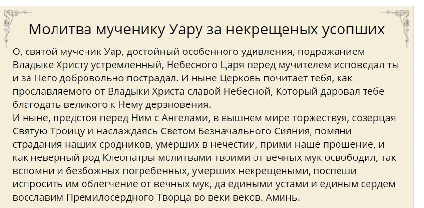 Молитва до 40 дней об усопшей дочери. Молитва Уару за некрещеных. Молитва святому мученику Уару за некрещеных усопших. Молитва за некрещеного усопшего мученику Уару. Молитва Святого Уара о некрещенных.