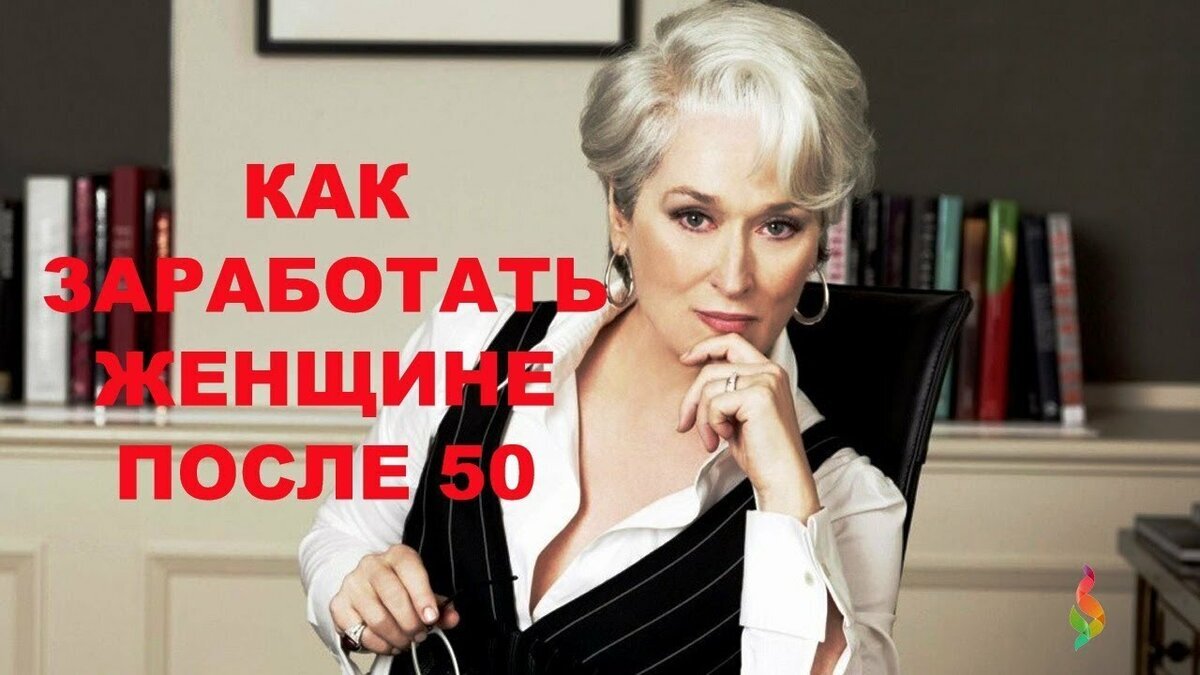 Вакансии после 50. Подработка для женщин после 50 лет. Заработок в интернете после 50. Работа онлайн для женщины 55 лет. Вакансии для женщин после 50 лет.