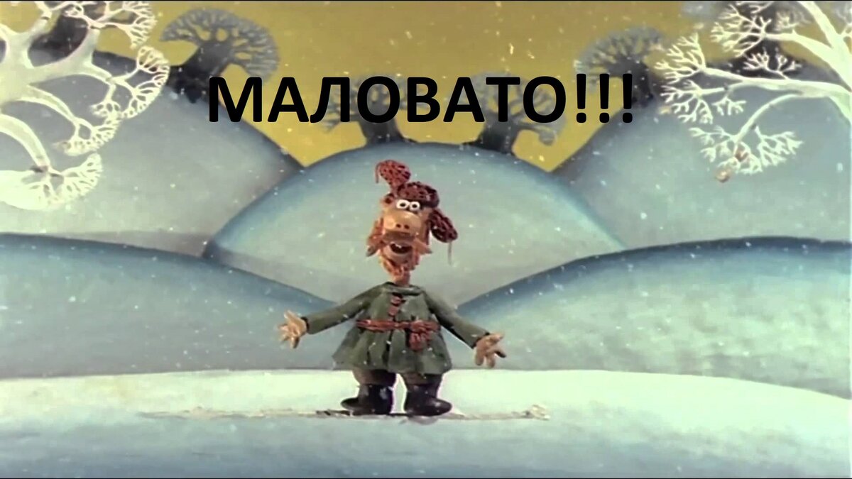 Маловато будет!  МАЛОВАТО!!!