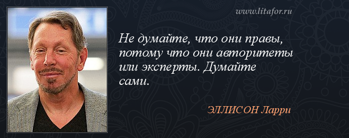 Иллюстрация из источника: http://litafor.ru/aphorism/18225/ 