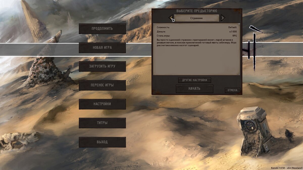 Сценарий влияет на ваше начальное положение дел. Есть варианты как для новичков, так и для людей, которые ищут испытания.