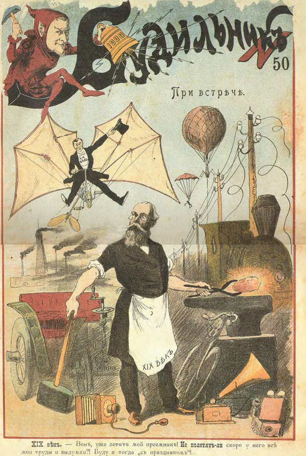 XIX век. – Вон, уже летит мой преемник! Не полетят ли скоро у него все мои труды выдумки?! Буду я тогда «с праздником»! ...