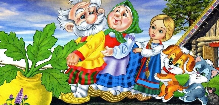 Сказка "Репка" полезнее для чтения взрослым, чем детям
