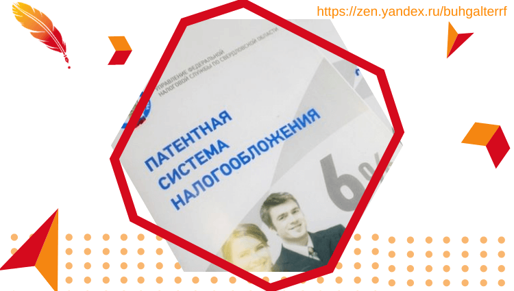 Внимание пользователям патентной системы налогообложения и всем, кто планирует на нее переходить! Сообщаю, что законопроект №973160-7, который вносит поправки в НК РФ, прошел в Госдуме основное чтение.