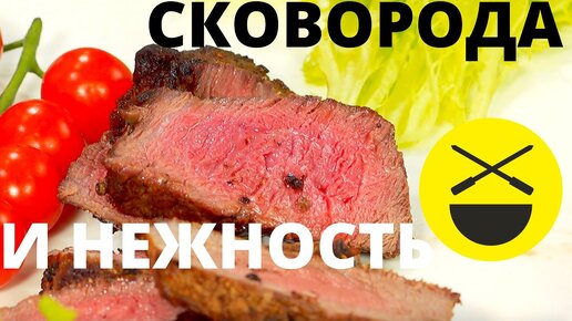 Стейк на сковородке от Сталика Ханкишиева - нежное и сочное мясо в квартире!