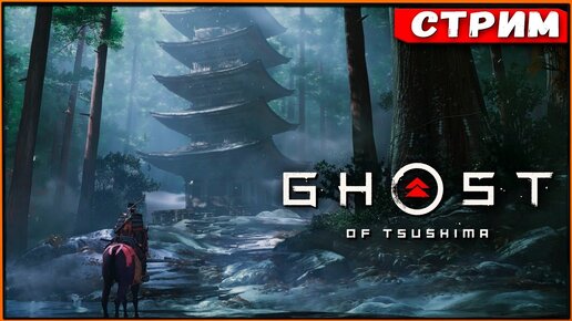 Доп.миссии, я иду! | Hard (Японская озвучка) Ghost of Tsushima PS4 Slim [Стрим] [2k]