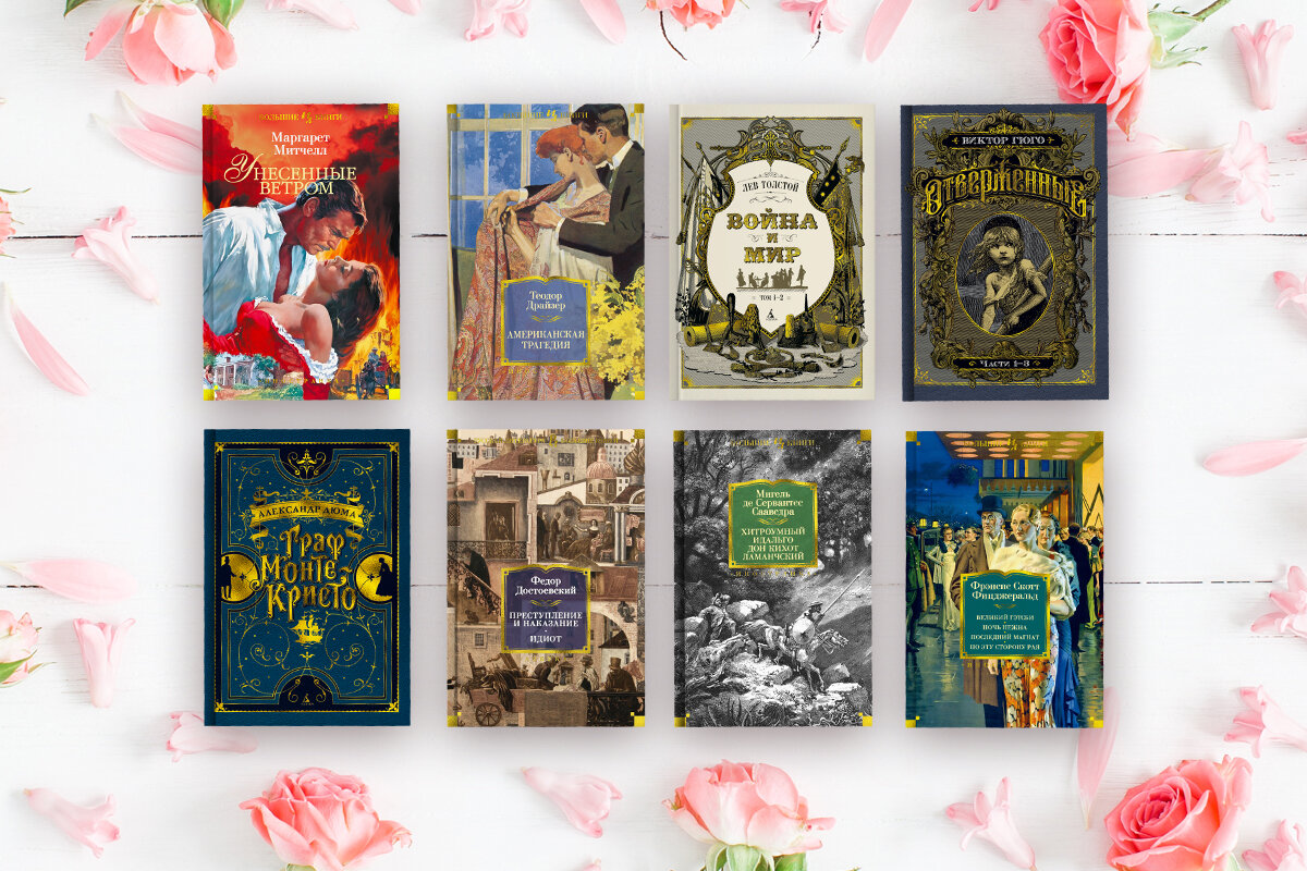 книги классика. мировые книги всех времен. мировые книги всех времен. топ 100 книг. зарубежная классическая литература.