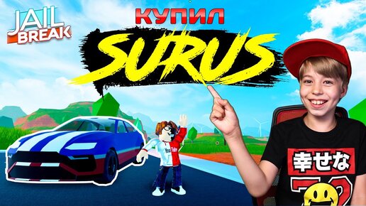 КУПИЛ ЛАМБУ В JAILBREAK! НОВАЯ МАШИНА SURUS против ВЕРТОЛЕТА! // ROBLOX