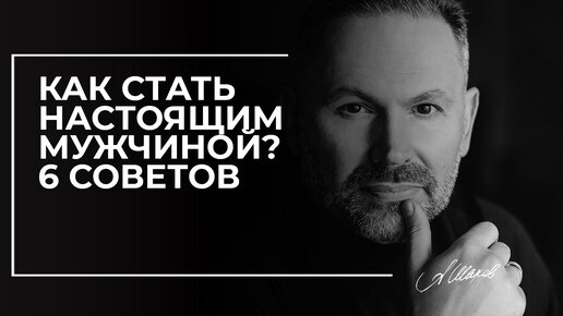 Как стать настоящим мужчиной? 6 советов.