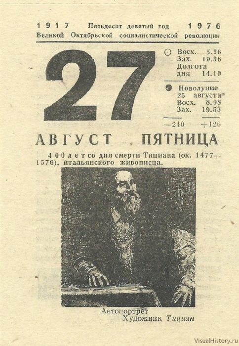 Даты 27 августа. Календарь 1976 август. Календарь 1976 года. 27 Августа календарь. Календрь1976 год.