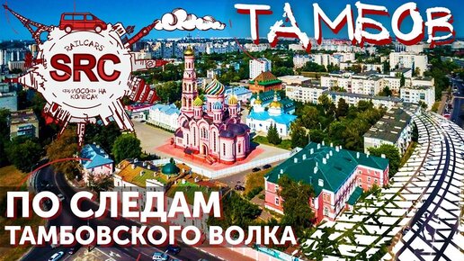 Тамбов! По следам Тамбовского волка!