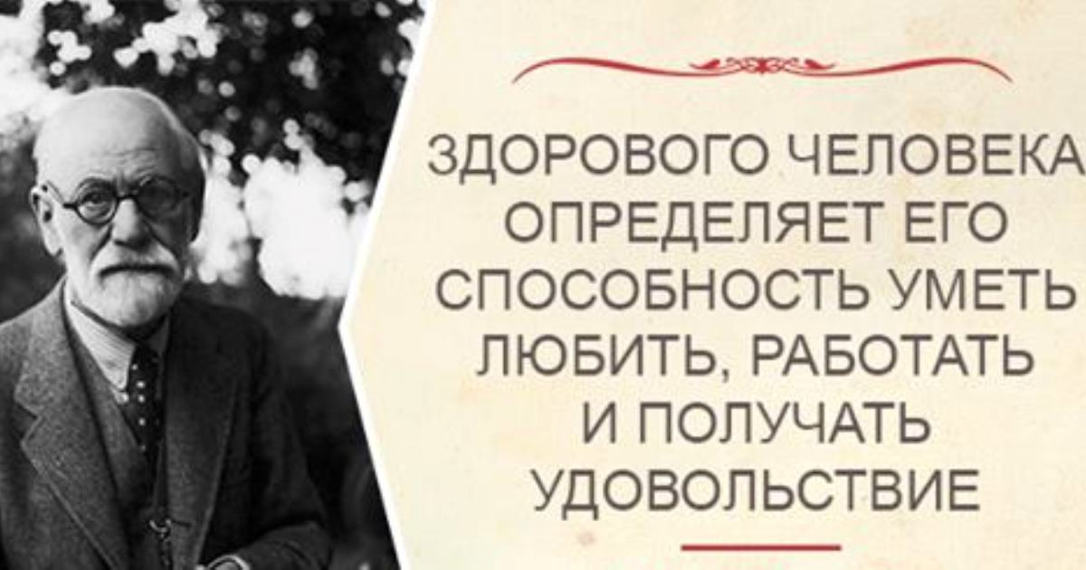 Способность получать удовольствие. Высказывания Фрейда о человеке. Афоризмы о психическом здоровье. Фразы про психологическое здоровья.