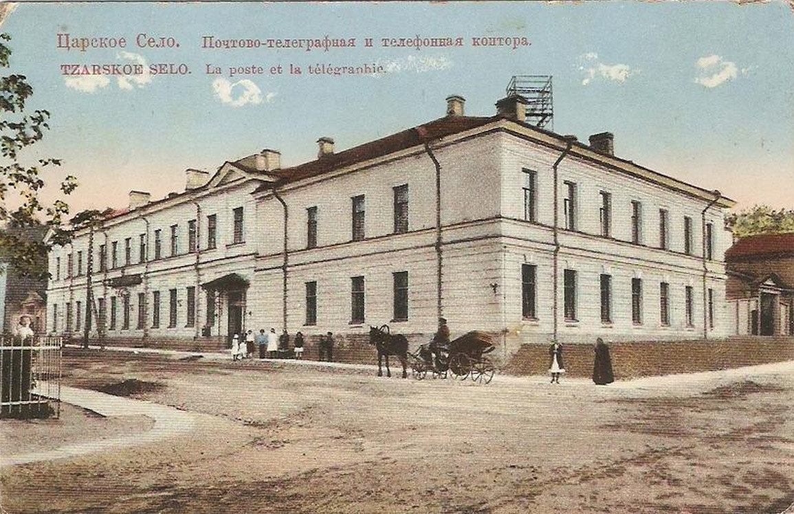 Дк царскосельский пушкин. Царское село 19 век. Царское село начало 19 века. Пушкин в Царском селе 19 век. Почтово Телеграфная контора Благовещенск
