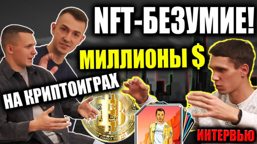 Будущее GAME Индустрии - в Блокчейне! Как заработать на NFT играх? Инвестиции в криптовалюту и NFT